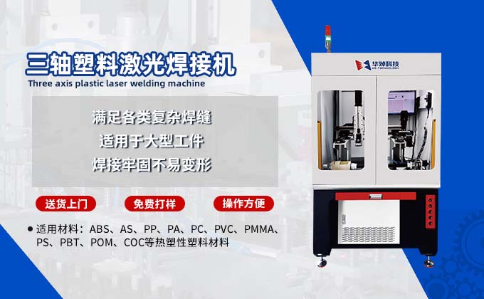 汽車車燈塑料激光焊接機